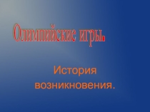 Презентация по физической культуре Олимпийские игры