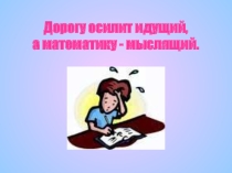 Презентация для математического кружка. Занятие 7.