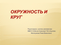 Презентация по математике на тему Окружность и круг