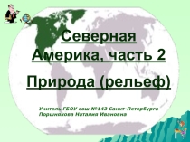 Презентация по географии. Тема Северная Америка, часть 2(рельеф), 7 класс