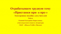 7-11 классы. Электронное пособие для учителей.Отрабатываем трудную тему Приставки при- и пре