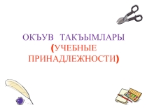 Презентация по крымскотатарскому языку на тему Учебные принадлежности