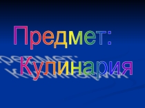 Презентация. Своя игра на тему Мясные блюда в банкетном исполнении