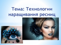 Презентация к открытому занятию технология постижерных работ на тему Технологии наращивания ресниц