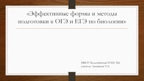 Эффективные формы и методы подготовки к ОГЭ и ЕГЭ по биологии