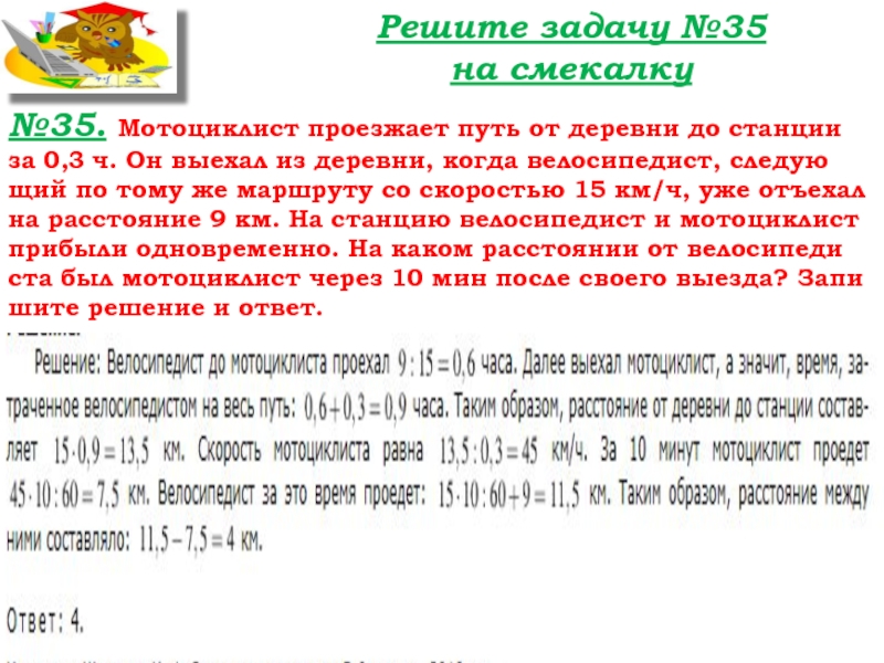 Урок №32 15.10.19 Уравнение Решите задачу №35 на смекалку№35. Мотоциклист проезжает путь от деревни до Решите задачу №35 на смекалку№35. Мотоциклист проезжает путь от деревни до станции за 0,3 ч. Он выехал