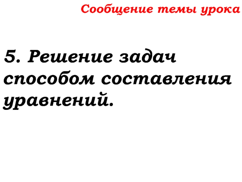 Урок №32 15.10.19 Уравнение Сообщение темы урока5. Решение задач способом составления уравнений. Сообщение темы урока5. Решение задач способом составления уравнений.
