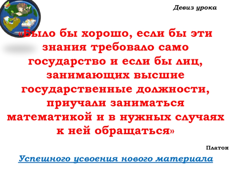 Урок №32 15.10.19 Уравнение Девиз урокаУспешного усвоения нового материала «Было бы хорошо, Девиз урокаУспешного усвоения нового материала «Было бы хорошо, если бы эти