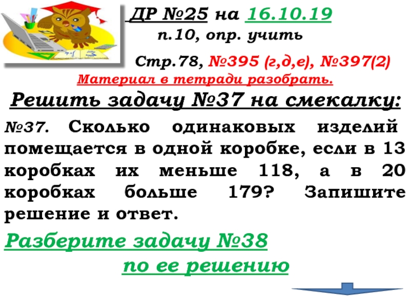 Урок №32 15.10.19 Уравнение ДР №25 на 16.10.19 п.10, опр. ДР №25 на 16.10.19 п.10, опр. учить