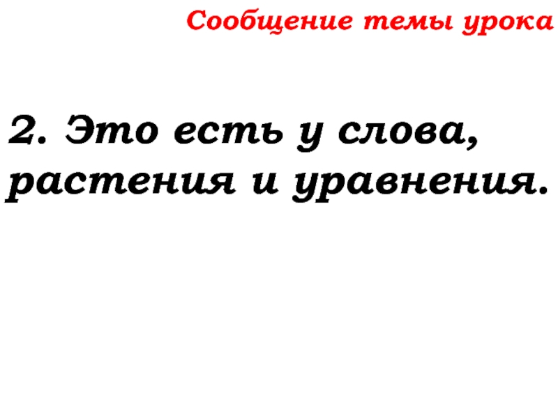 Урок №32 15.10.19 Уравнение Сообщение темы урока2. Это есть у слова, растения и уравнения. Сообщение темы урока2. Это есть у слова, растения и уравнения.