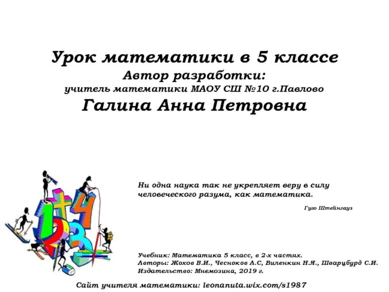 Презентация на тему Урок математики в 5 классе Автор разработки: учитель Урок математики в 5 классе Автор разработки: учитель математики МАОУ СШ №10 г.Павлово Галина Анна Петровна