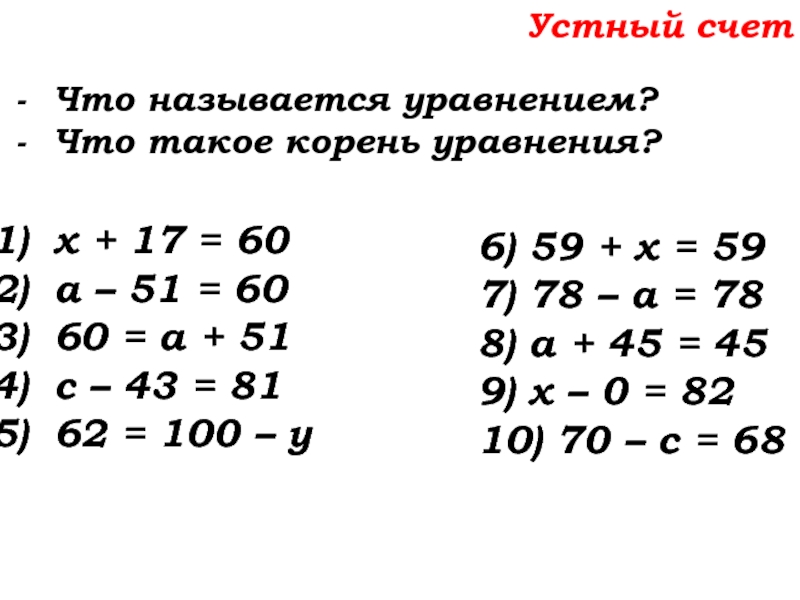 Урок №32 15.10.19 Уравнение Устный счетЧто называется уравнением? Что такое корень уравнения?х + 17 = Устный счетЧто называется уравнением? Что такое корень уравнения?х + 17 = 60а – 51 = 6060 =