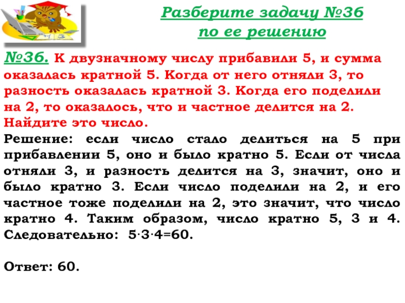 Урок №32 15.10.19 Уравнение Разберите задачу №36 по ее решению№36. К двузначному числу прибавили 5, Разберите задачу №36 по ее решению№36. К двузначному числу прибавили 5, и сумма оказалась кратной 5. Когда