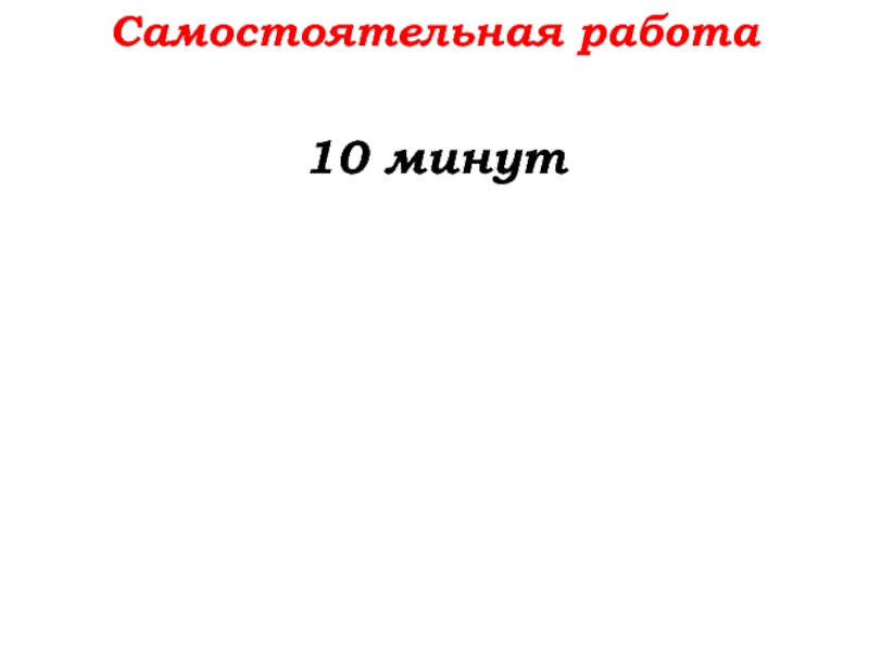 Урок №32 15.10.19 Уравнение Самостоятельная работа10 минут Самостоятельная работа10 минут