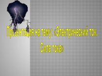 Электрический ток. Сила тока