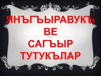 Презентация по крымскотатарскому языку на тему Янъгъыравукъ ве сагъыр тутукълар (4 класс)