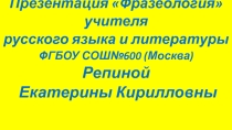 Презентация к нестандартному уроку по теме Фразеология. Материалы для стенда в кабинет