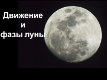 Презентация Движение и фазы Луны