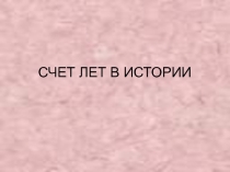 Презентация по истории на тему Счет лет в истории