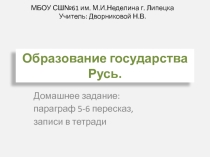 Презентация по истории России Образование государства Русь