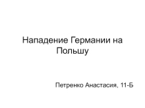 Презентация по истории на тему Нападение Германии на Польшу