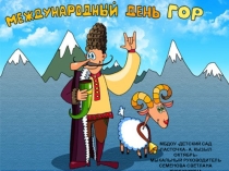 Презентация Международный день гор