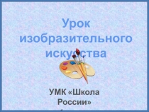 Презентация к уроку изобразительного искусства на тему Весна идёт. Изображение подснежников