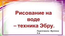 Рисование на воде - техника Эбру.