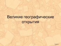 Презентация по истории на тему Великие географические открытия (7 класс)