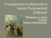 Презентация по истории на тему Государство и общество в эпоху Петра Великого (10 класс)