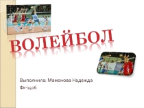 Волейбол. История и развитие волейбола