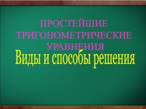 Презентация по математике на тему Простейшие тригонометрические уравнения(10класс)