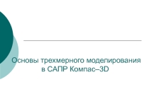Выполнение пространственной модели в Компас 3D