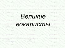 Великие вокалисты, 5 класс