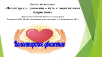 Презентация для выступления на педсовете Волонтерское движение - путь к социализации подростков