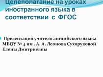 целеполагание на уроках английского языка