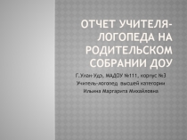 Презентация Отчет учителя-логопеда на родительском собрании ДОУ