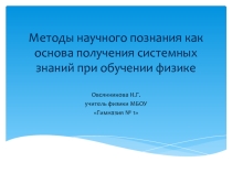 Презентация. Методы научного познания на уроках физики.
