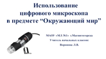 Использование цифрового микроскопа на уроках окружающий мира.