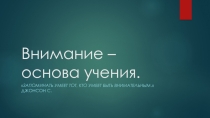 Презентация Внимание - основа учения