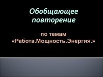 Конспект урока Как мы знаем физику в 7 классе по теме Работа. Мощность. Энергия