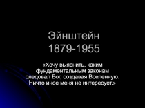 Эйнштейн 1879-1955