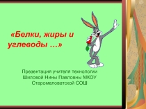 Презентация по технологии Белки, жиры и углеводы...