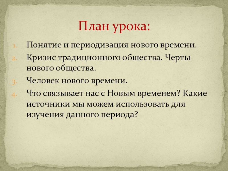 Презентация по истории на тему От Средневековья к Новому времени (7 класс) Понятие и периодизация нового времени.Кризис традиционного общества. Черты нового общества. Человек Понятие и периодизация нового времени.Кризис традиционного общества. Черты нового общества. Человек нового времени.Что связывает нас с Новым