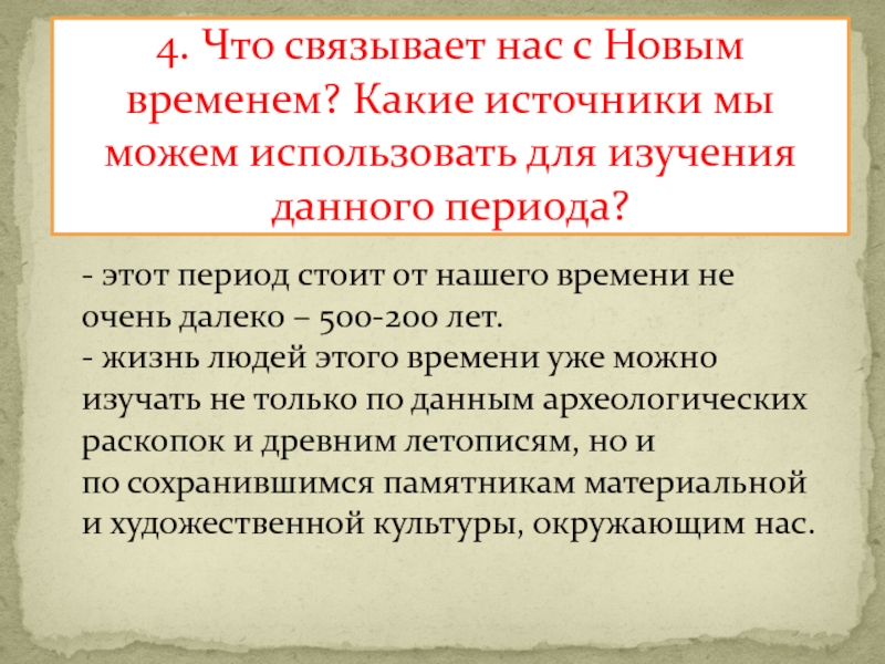 Презентация по истории на тему От Средневековья к Новому времени (7 класс) 4. Что связывает нас с Новым временем? Какие источники мы можем 4. Что связывает нас с Новым временем? Какие источники мы можем использовать для изучения данного периода? -