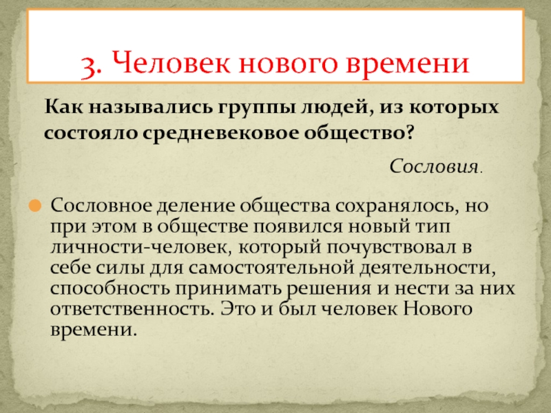 Презентация по истории на тему От Средневековья к Новому времени (7 класс) Сословное деление общества сохранялось, но при этом в обществе появился новый Сословное деление общества сохранялось, но при этом в обществе появился новый тип личности-человек, который почувствовал в себе