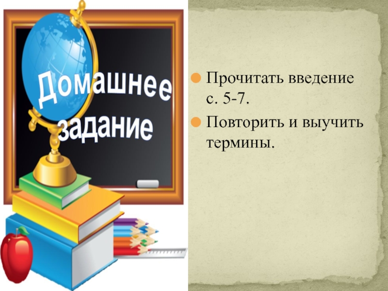 Презентация по истории на тему От Средневековья к Новому времени (7 класс) Прочитать введение с. 5-7.Повторить и выучить термины. Прочитать введение с. 5-7.Повторить и выучить термины.