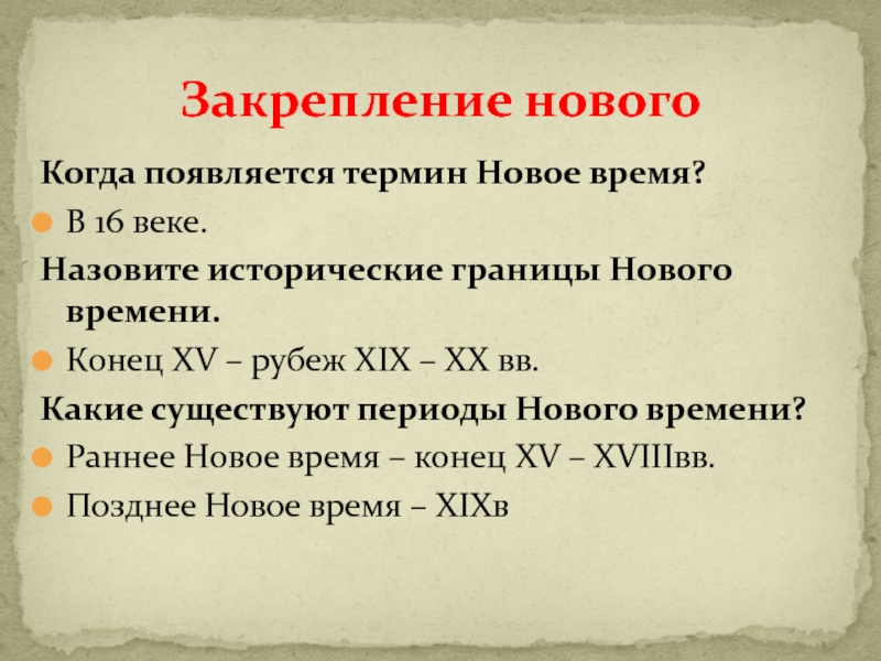 Презентация по истории на тему От Средневековья к Новому времени (7 класс) Когда появляется термин Новое время? В 16 веке.Назовите исторические границы Нового Когда появляется термин Новое время? В 16 веке.Назовите исторические границы Нового времени.Конец XV – рубеж XIX –