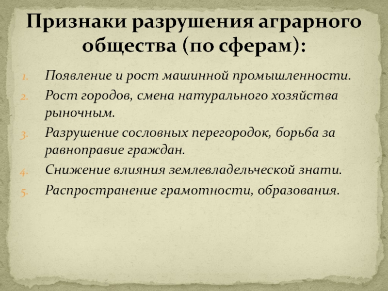 Презентация по истории на тему От Средневековья к Новому времени (7 класс) Появление и рост машинной промышленности.Рост городов, смена натурального хозяйства рыночным.Разрушение сословных Появление и рост машинной промышленности.Рост городов, смена натурального хозяйства рыночным.Разрушение сословных перегородок, борьба за равноправие граждан.Снижение влияния