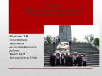 Презентация к педагогическому совету Патриотическое воспитание учащихся